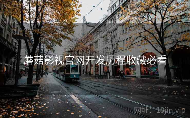 蘑菇影视官网开发历程收藏必看